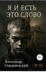 обложка книги Александр Скидановский "Я и есть это слово"