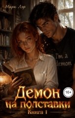 обложка книги Марк Лэр "Демон на полставки"