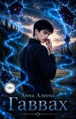 обложка книги Анна Алеева "Гаввах"