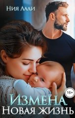 обложка книги Ния Лади "Измена. Новая жизнь"