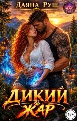 обложка книги Даяна Руш "Дикий жар"