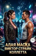обложка книги Виктор Страйк, Коллетта "Алая маска"