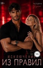 обложка книги Татьяна Берест "Исключение из правил"