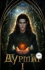 обложка книги lifeless-bb "Дурмар I"