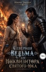 обложка книги Нири Эмбер "Северная ведьма для инквизитора Святого Ока"