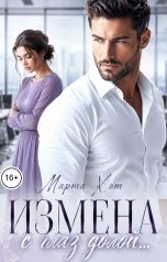 обложка книги Марта Хот "Измена. С глаз долой"