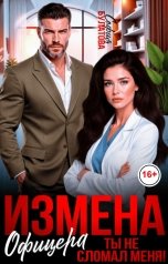 обложка книги София Булатова "Измена офицера. Ты не сломал меня!"
