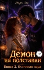 обложка книги Марк Лэр "Демон на полставки. Книга 2. Истинная пара"