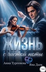обложка книги Яна Дым, Анна Тургенева "Жизнь с чистой ноты"
