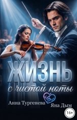 обложка книги Яна Дым, Анна Тургенева "Жизнь с чистой ноты"
