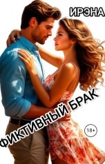 обложка книги ira8924 "Фиктивный брак"