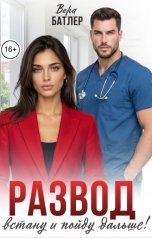обложка книги Вера Батлер "Развод. Встану и пойду дальше!"