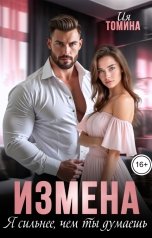 обложка книги Ия Томина "Измена. Я сильнее, чем ты думаешь"