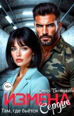обложка книги Стася Бестужева "Измена. Там, где бьётся сердце"