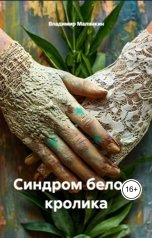 обложка книги mall5883 "синдром белого кролика"