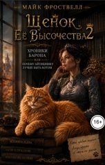 обложка книги Майк Фроствелл "Щенок Её Высочества 2. Хроники Барона, или Почему айтишнику лучше быть котом"
