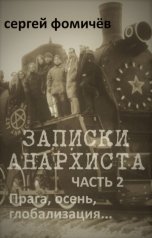 обложка книги Сергей Фомичёв "Записки анархиста: Часть 2. Прага, осень, глобализация"