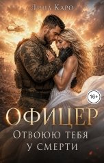 обложка книги Лина Каро "Офицер. Отвоюю тебя у смерти"