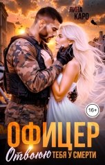 обложка книги Лина Каро "Офицер. Отвоюю тебя у смерти"