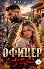 обложка книги Лина Каро "Офицер. Отвоюю тебя у смерти"