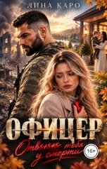 обложка книги Лина Каро "Офицер. Отвоюю тебя у смерти"
