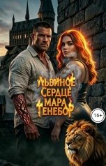 обложка книги Мара Тенебор "Львиное сердце"