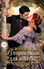 обложка книги Сандра Алеф "Второй шанс для повесы"