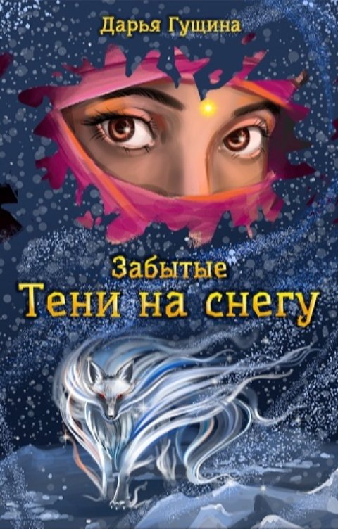 Обложка книги Дарья Гущина Забытые: Тени на снегу