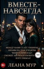 обложка книги ЛеАна Мур "Вместе навсегда"