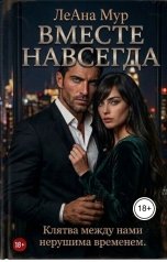 обложка книги ЛеАна Мур "Вместе навсегда"