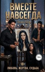 обложка книги ЛеАна Мур "Вместе навсегда"