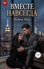 обложка книги ЛеАна Мур "Вместе навсегда"