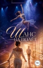 обложка книги Аня Че "Шанс на полёт"