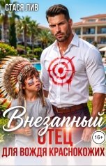 обложка книги Стася Лив "Внезапный отец для вождя краснокожих"