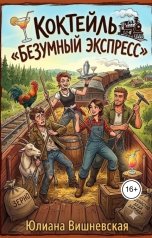 обложка книги Юлиана Вишневская "Коктейль "Безумный экспресс". Дилогия"