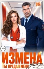 обложка книги Зоя Вьюга "Измена. Ты предал меня дважды"