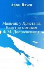 обложка книги Anna  Raven "Мальчик у Христа на Елке (по мотивам Ф.М. Достоевского)"