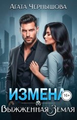 обложка книги Агата Чернышова "Измена. Выжженная земля"