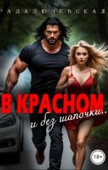 обложка книги Рада Лючевская "В красном. И без шапочки"