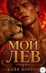 обложка книги Кайя Морроу "Мой лев"