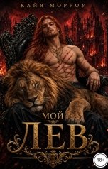 обложка книги Кайя Морроу "Мой лев"