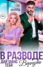 обложка книги Дарина Королёва, Дана Стар "В разводе. Дай шанс тебя вернуть"