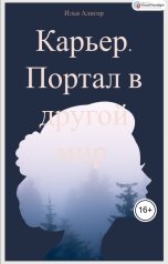 обложка книги Илья Алигор "Карьер. Портал в другой мир."