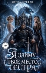 обложка книги Ирина Штефан "Я займу твоё место, сестра"