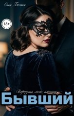 обложка книги Сия Белая "Бывший. Вернуть мою пышку."