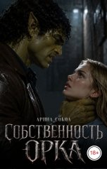обложка книги Арина Сокол "Собственность орка"