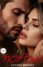 обложка книги Есения Милова "Порок"