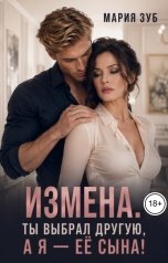 обложка книги Мария Зуб "Измена. Ты выбрал другую, а я - её сына!"