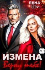 обложка книги Лена Вэй "Измена. Верну тебя!"