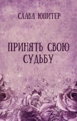 обложка книги Слава Юпитер "Принять свою судьбу"